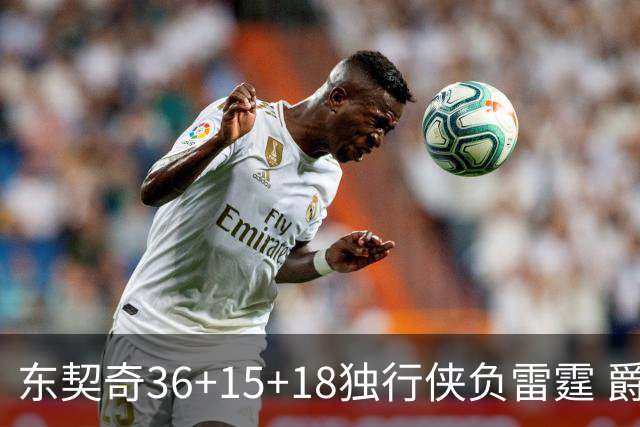 东契奇36+15+18独行侠负雷霆 爵士险胜开拓者