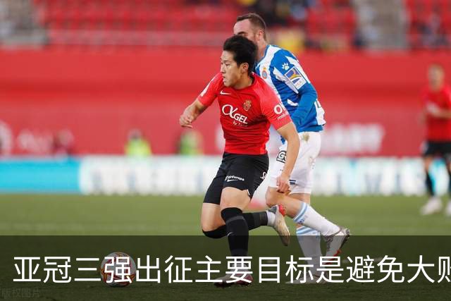亚冠三强出征主要目标是避免大败 能赢一场球吗？