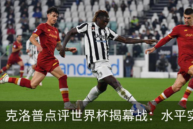 克洛普点评世界杯揭幕战：水平实在不咋地，战术上太糟糕了