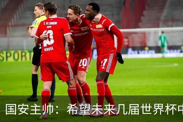 国安主帅：希望未来几届世界杯中能看到中国男足的身影