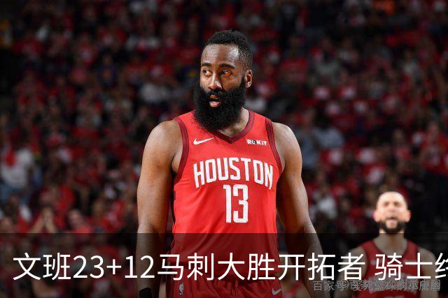 文班23+12马刺大胜开拓者 骑士终结雄鹿3连胜