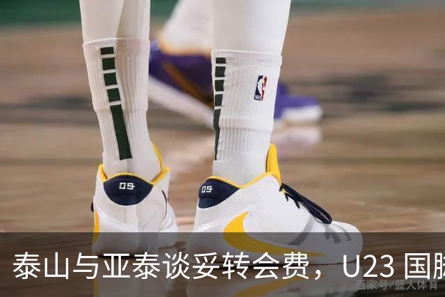 泰山与亚泰谈妥转会费，U23 国脚中卫遭蓉城截胡，补强计划全盘落空