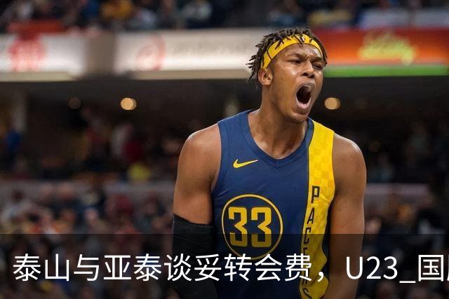 泰山与亚泰谈妥转会费，U23 国脚中卫遭蓉城截胡，补强计划全盘落空