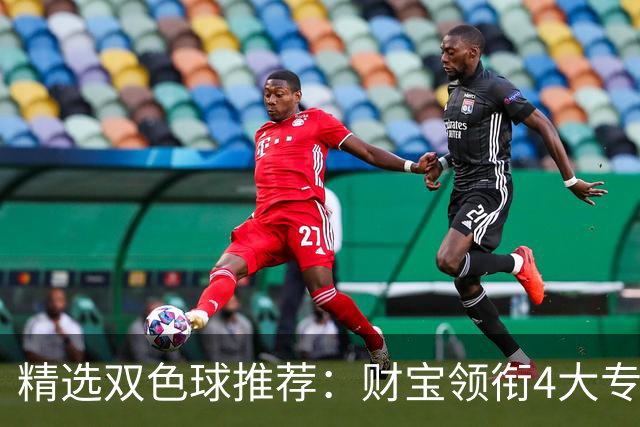 精选双色球推荐：财宝领衔4大专家中二等234万！