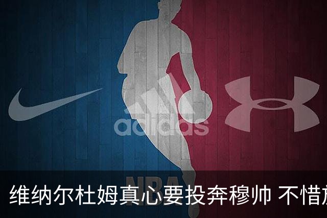 维纳尔杜姆真心要投奔穆帅 不惜放弃100万奖金