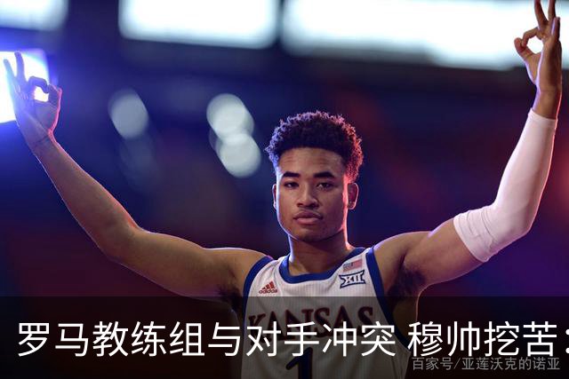 罗马教练组与对手冲突 穆帅挖苦：我们是文明人