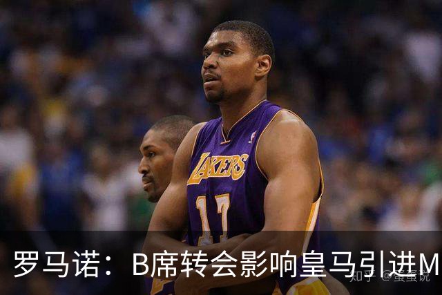罗马诺：B席转会影响皇马引进M费的决心，曼联已准备正式报价求购