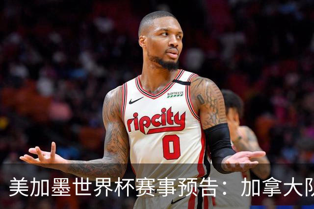 美加墨世界杯赛事预告：加拿大队、美国队将亮相