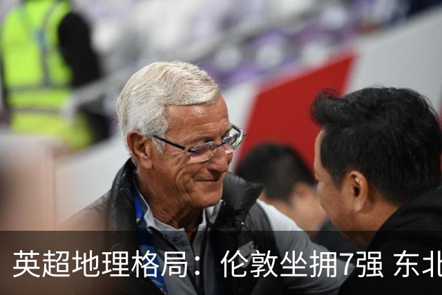 英超地理格局：伦敦坐拥7强 东北独苗行程远