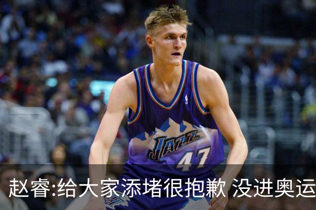 赵睿:给大家添堵很抱歉 没进奥运我觉得很丢脸